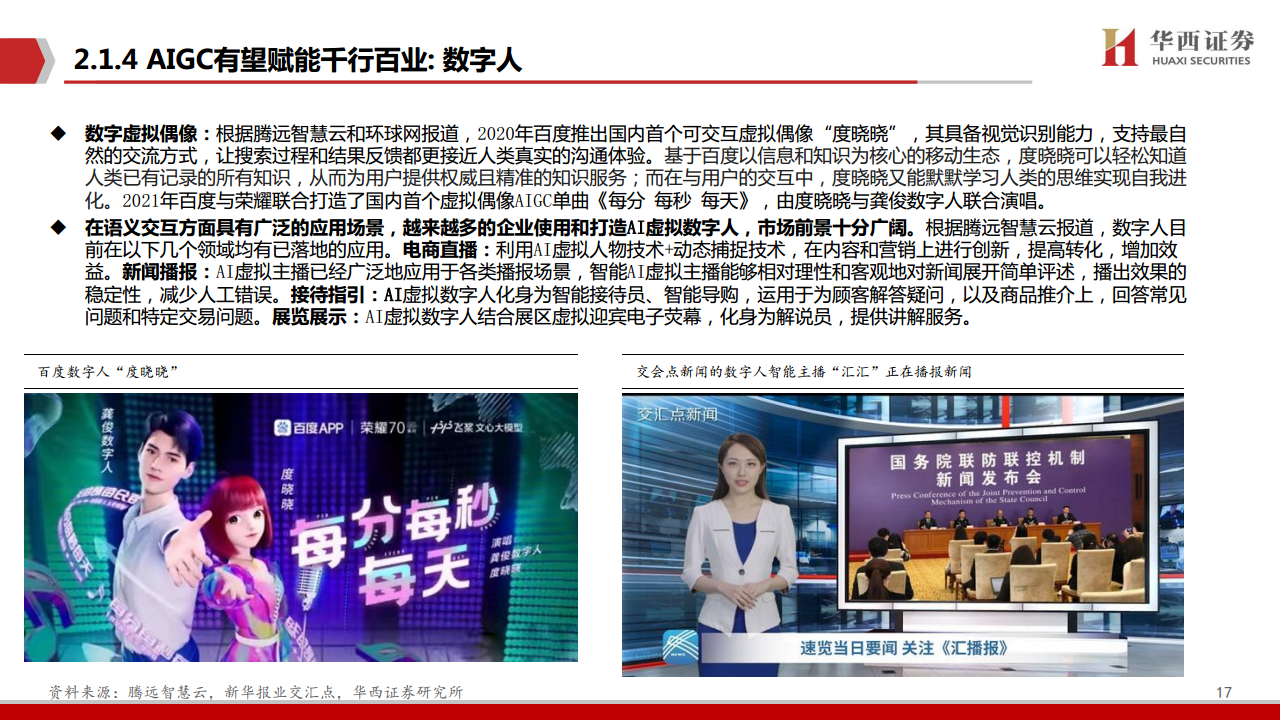 AIGC行业深度报告：ChatGPT：重新定义搜索“入口”图片