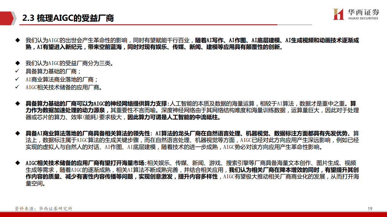 AIGC行业深度报告：ChatGPT：重新定义搜索“入口”图片