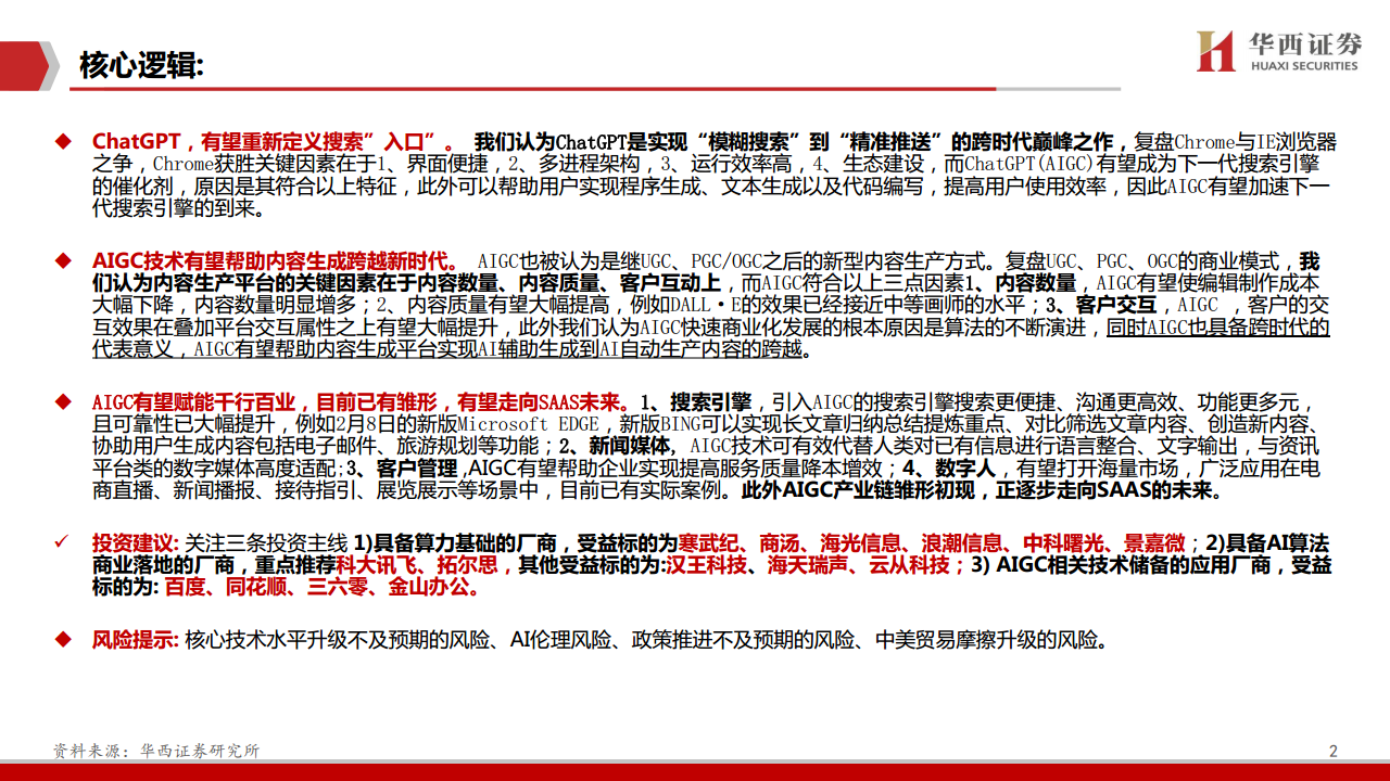 AIGC行业深度报告：ChatGPT：重新定义搜索“入口”图片