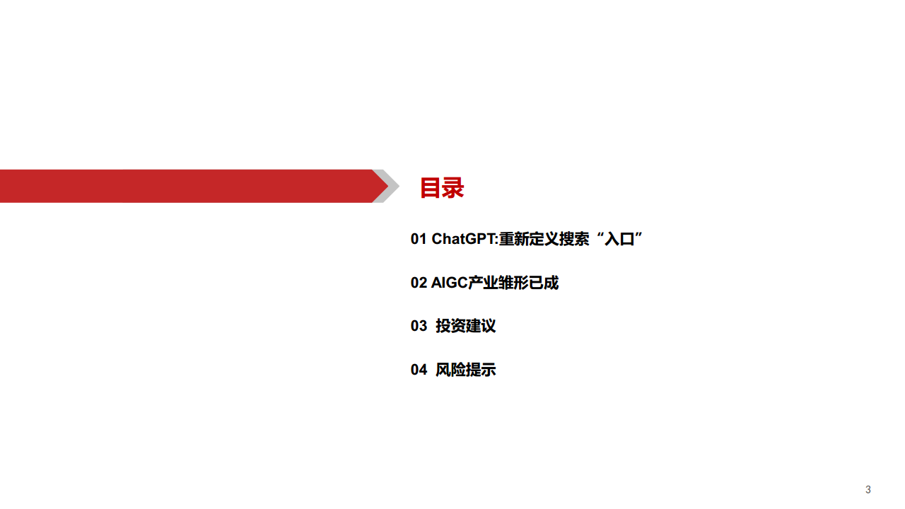 AIGC行业深度报告：ChatGPT：重新定义搜索“入口”图片