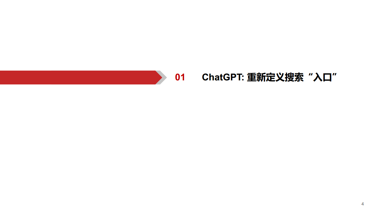 AIGC行业深度报告：ChatGPT：重新定义搜索“入口”图片