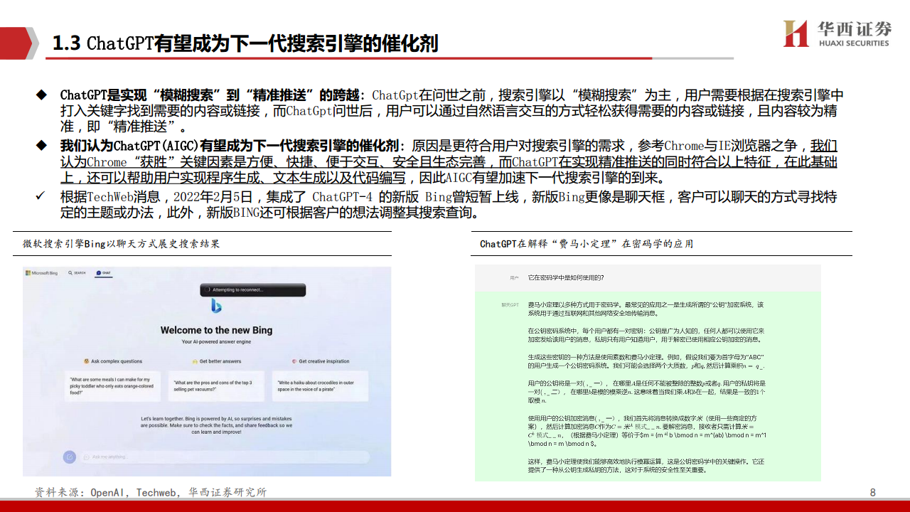 AIGC行业深度报告：ChatGPT：重新定义搜索“入口”图片