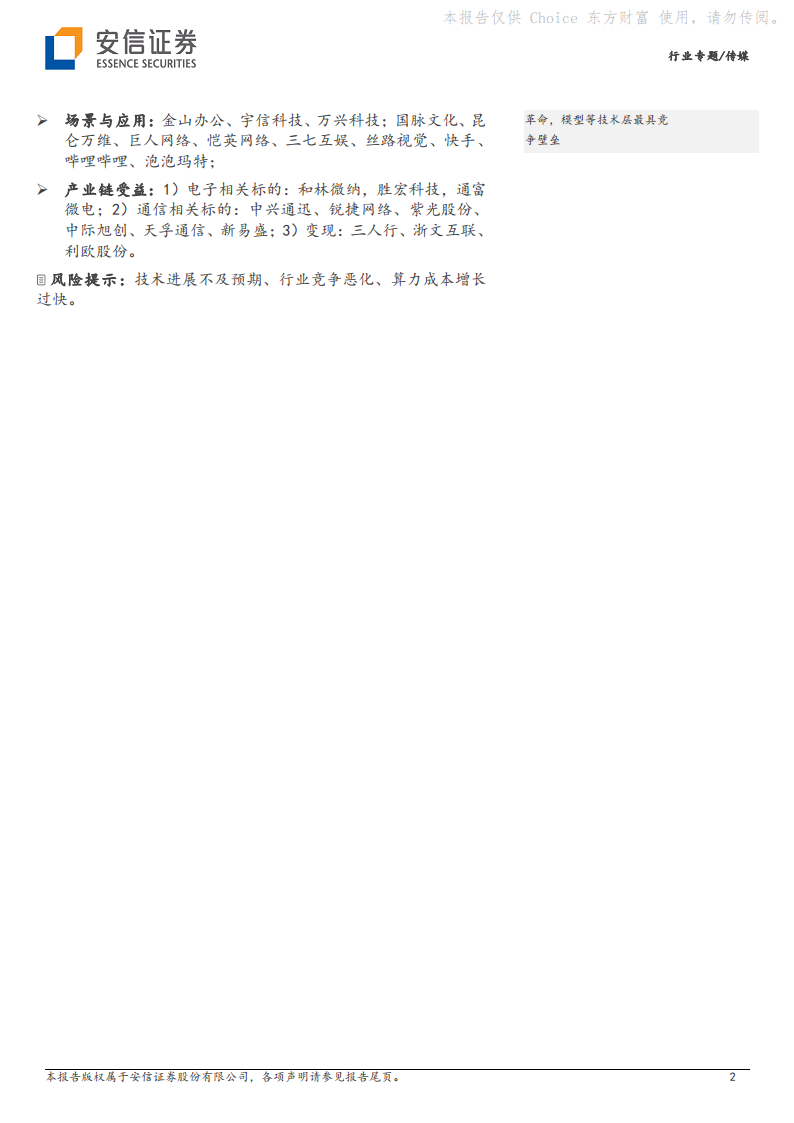 AI专题报告之五：AIGC与ChatGPT驱动变现环节出“新贵”图片