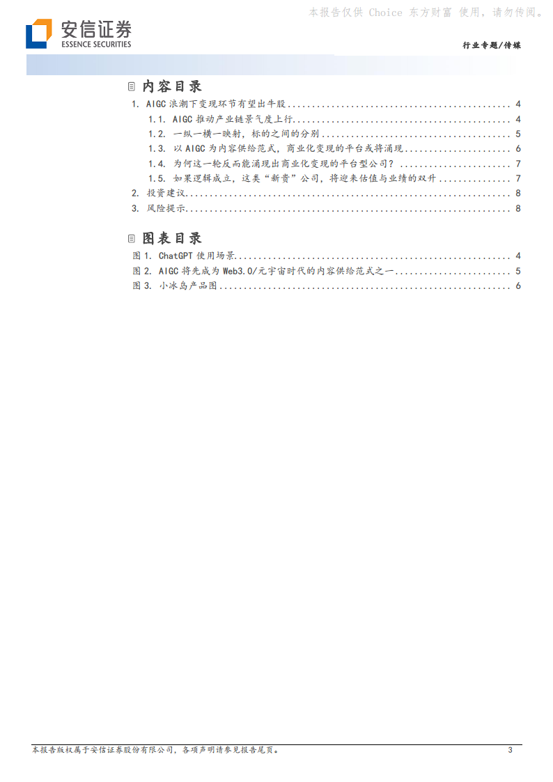 AI专题报告之五：AIGC与ChatGPT驱动变现环节出“新贵”图片