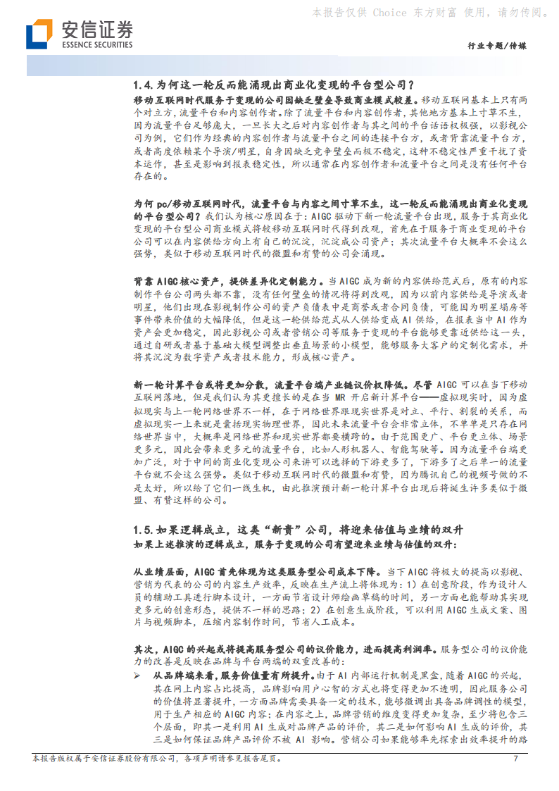AI专题报告之五：AIGC与ChatGPT驱动变现环节出“新贵”图片