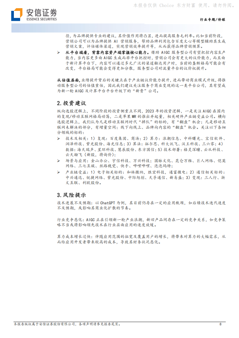 AI专题报告之五：AIGC与ChatGPT驱动变现环节出“新贵”图片