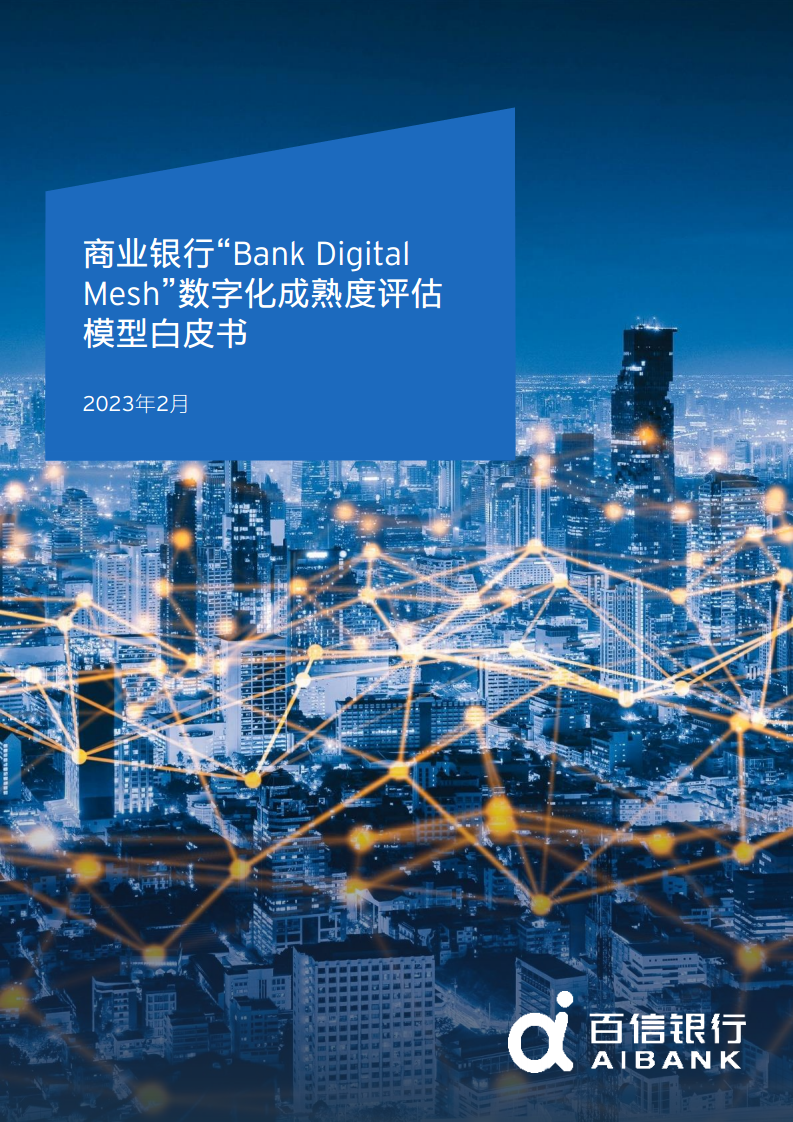 商业银行“Bank Digital Mesh”数字化成熟度评估模型白皮书图片