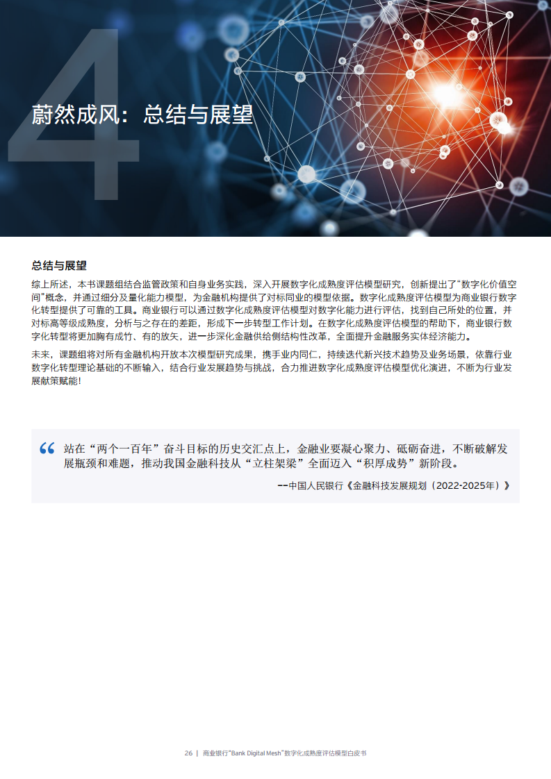 商业银行“Bank Digital Mesh”数字化成熟度评估模型白皮书图片