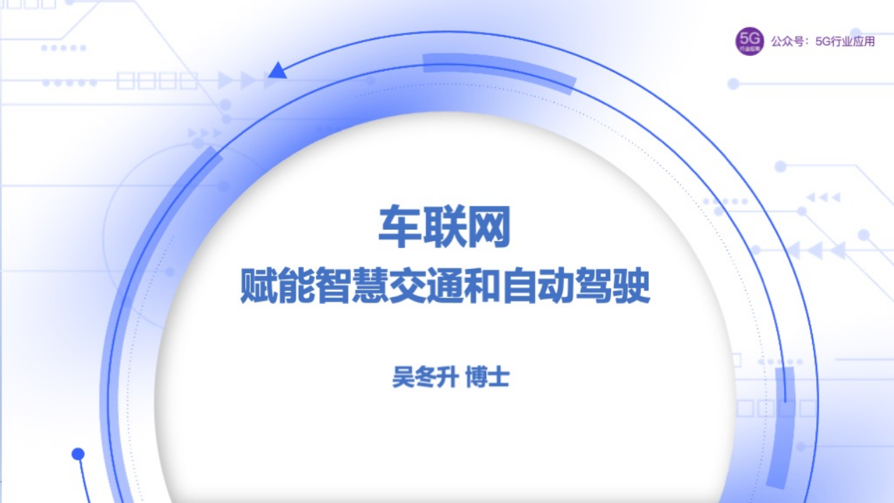 车联网赋能智慧交通和自动驾驶图片