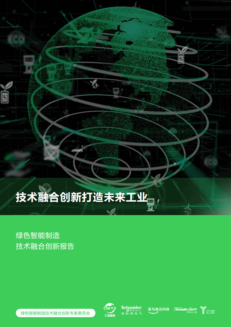 绿色智能制造技术融合创新报告图片
