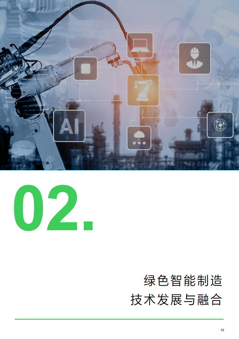 绿色智能制造技术融合创新报告图片