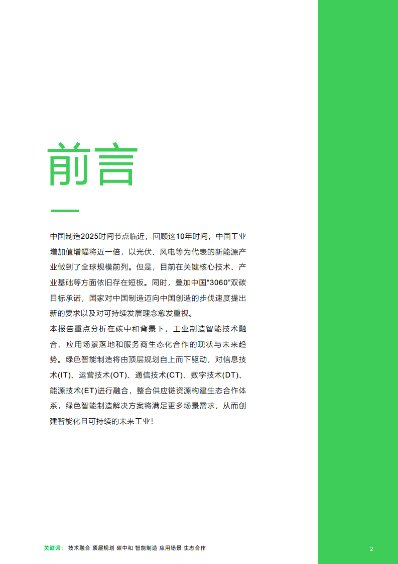 绿色智能制造技术融合创新报告图片