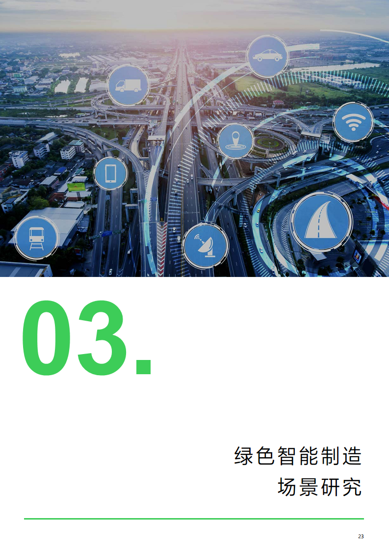 绿色智能制造技术融合创新报告图片