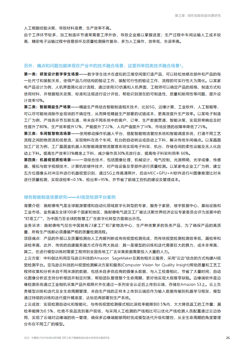 绿色智能制造技术融合创新报告图片