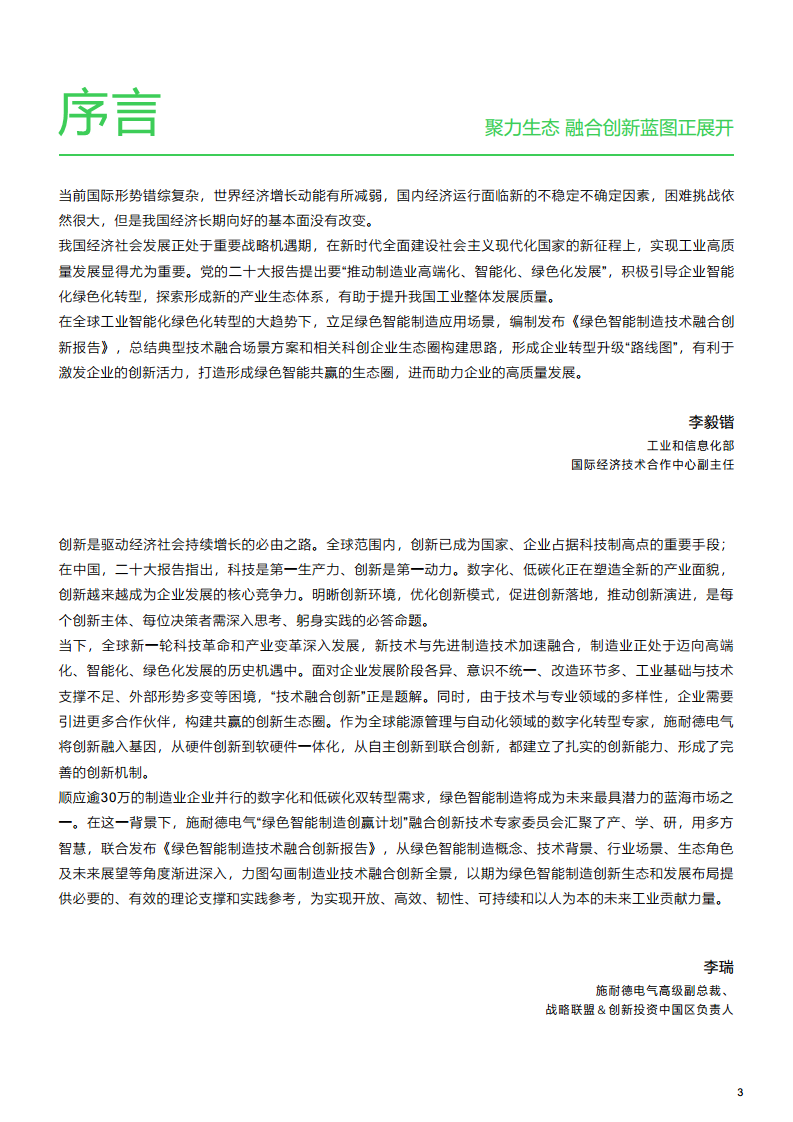绿色智能制造技术融合创新报告图片