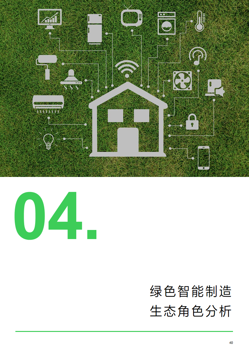 绿色智能制造技术融合创新报告图片