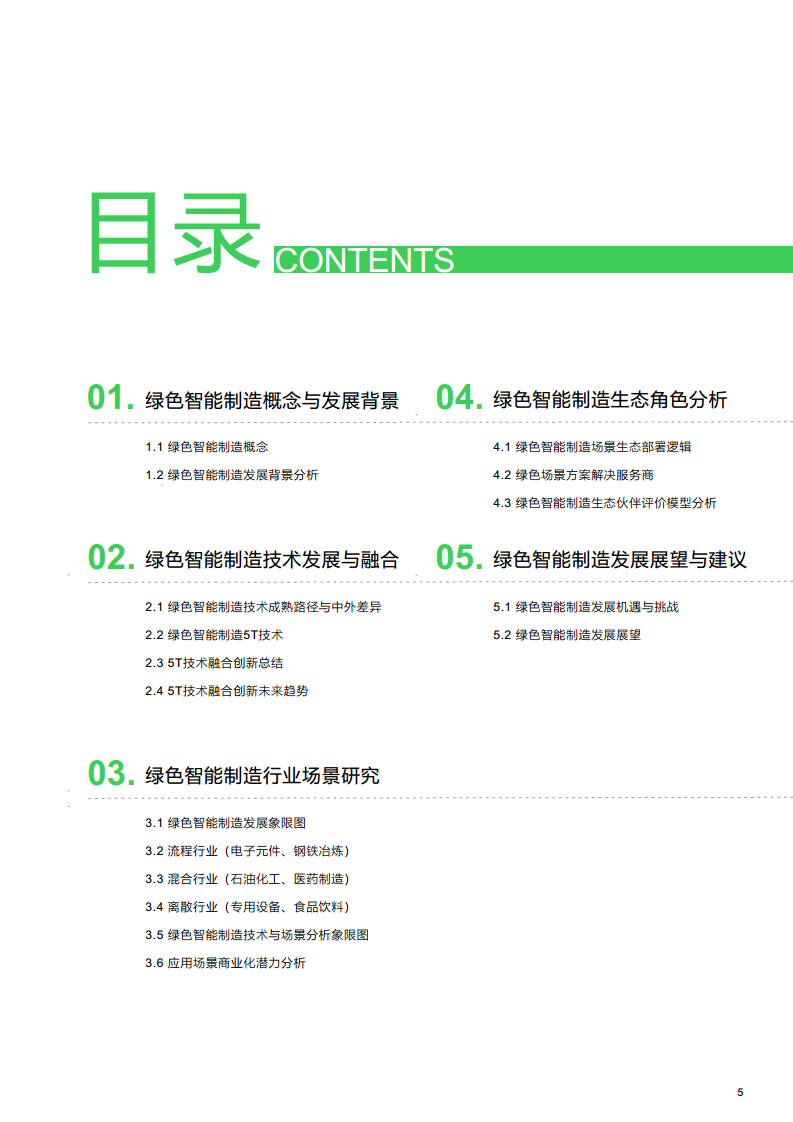 绿色智能制造技术融合创新报告图片