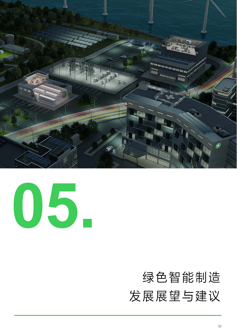 绿色智能制造技术融合创新报告图片
