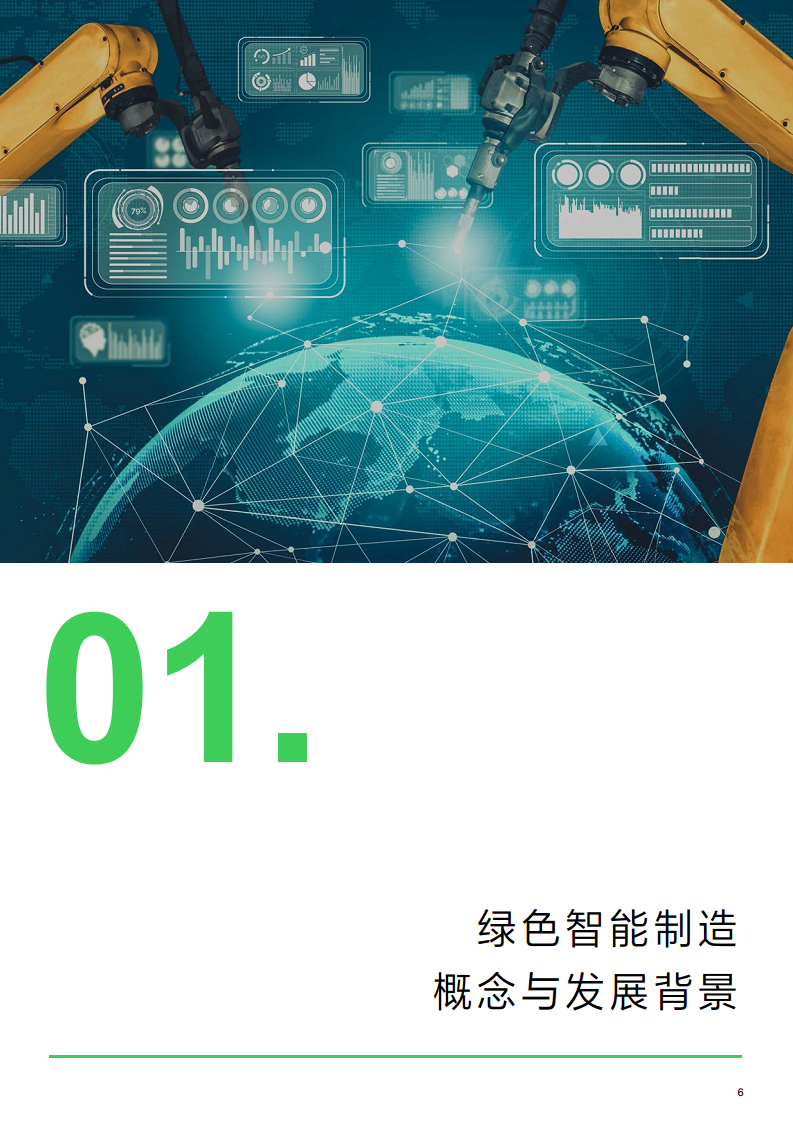 绿色智能制造技术融合创新报告图片