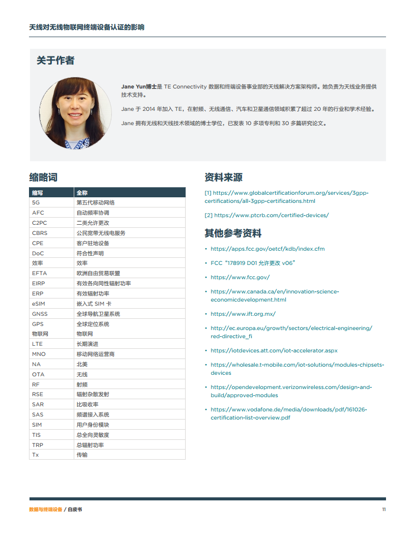 天线对无线物网联终端设备认证的影响图片