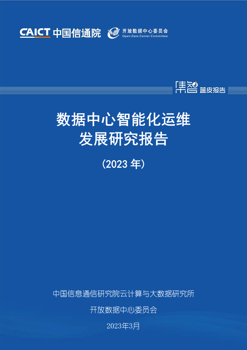 数据中心智能化运维发展研究报告（2023年）图片