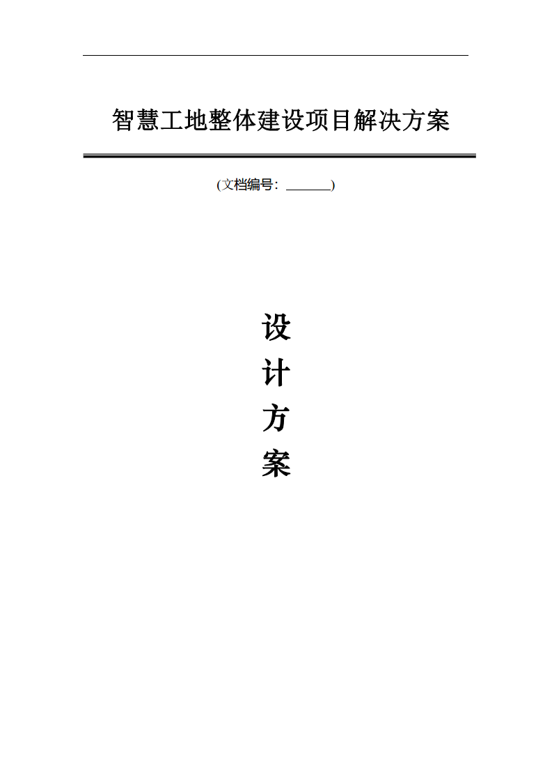 智慧工地整体解决方案图片