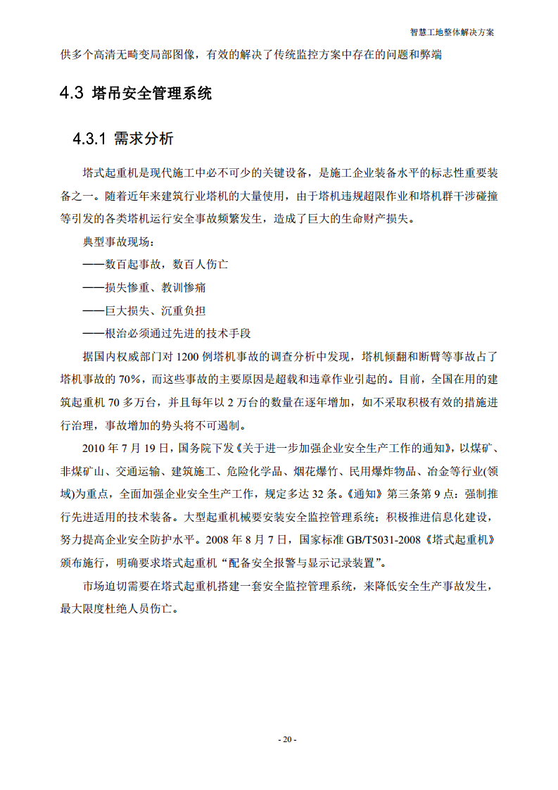 智慧工地整体解决方案图片