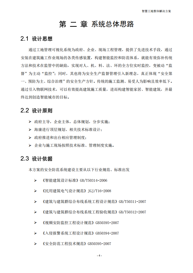 智慧工地整体解决方案图片