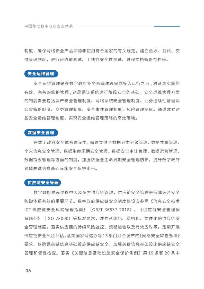 中国移动数字政府安全体系建设指引V1.0图片