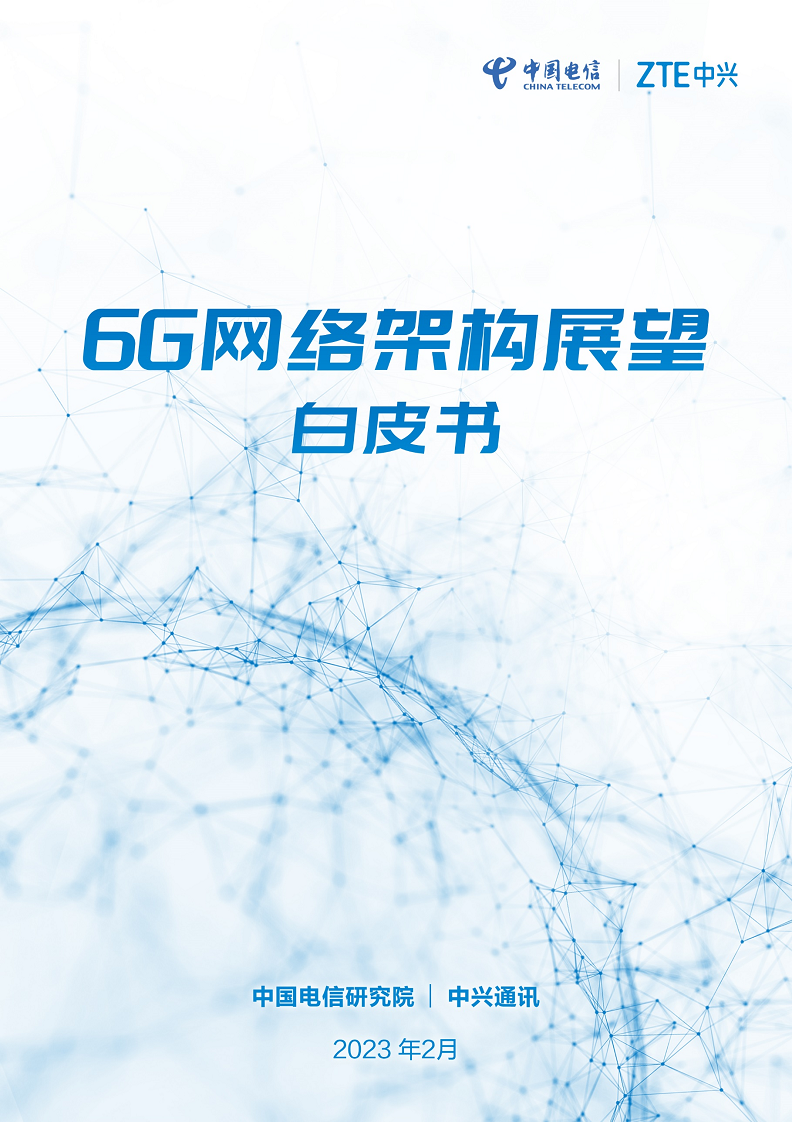 6G网络架构展望白皮书（2023）图片