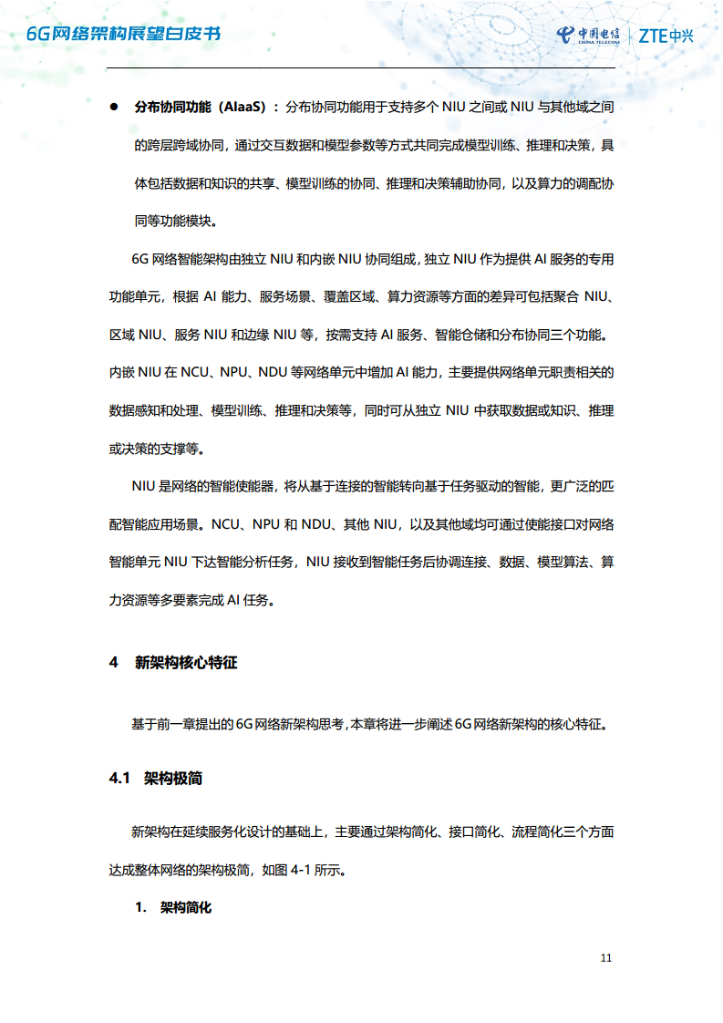 6G网络架构展望白皮书（2023）图片