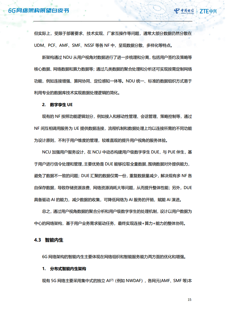 6G网络架构展望白皮书（2023）图片