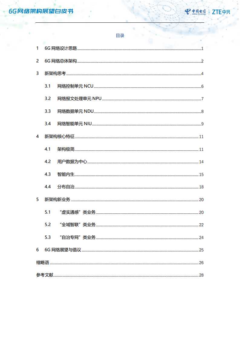 6G网络架构展望白皮书（2023）图片