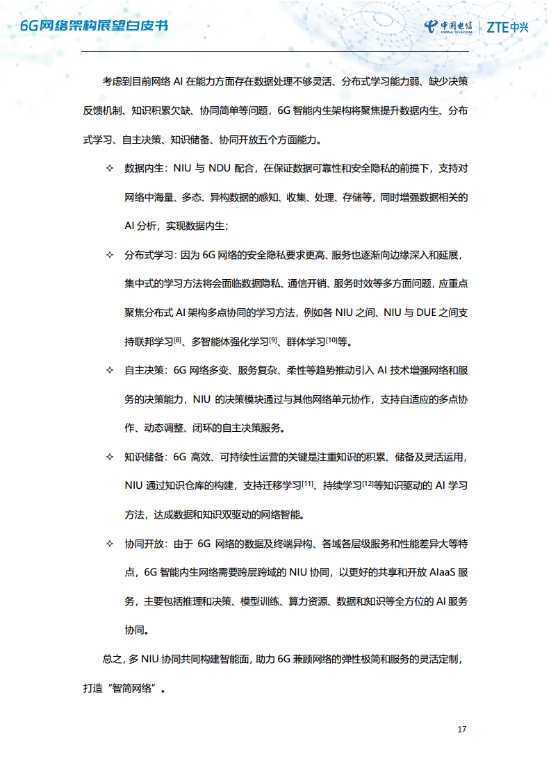 6G网络架构展望白皮书（2023）图片