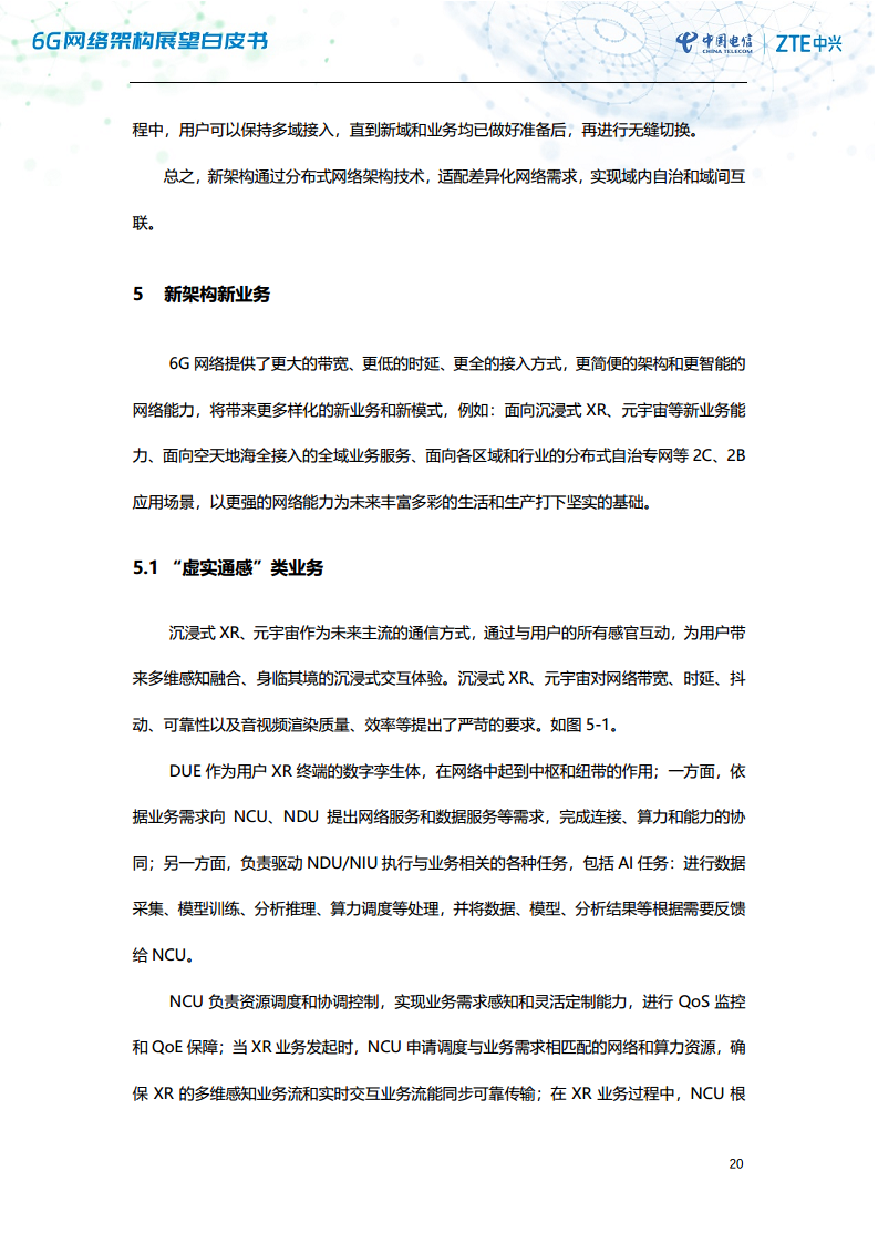 6G网络架构展望白皮书（2023）图片