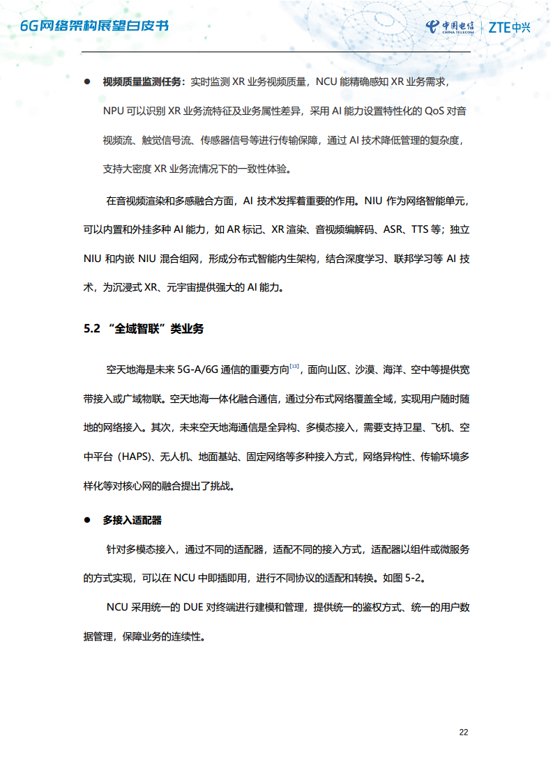 6G网络架构展望白皮书（2023）图片