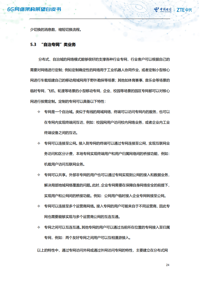 6G网络架构展望白皮书（2023）图片