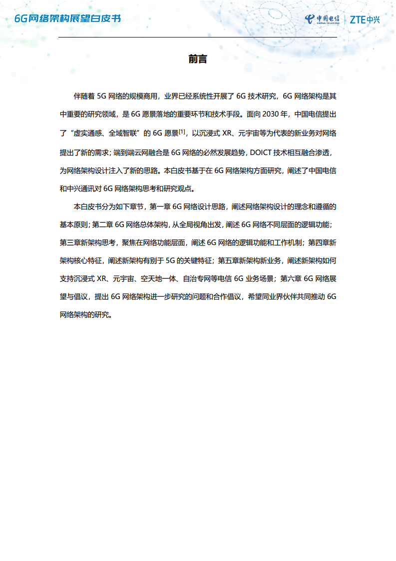 6G网络架构展望白皮书（2023）图片