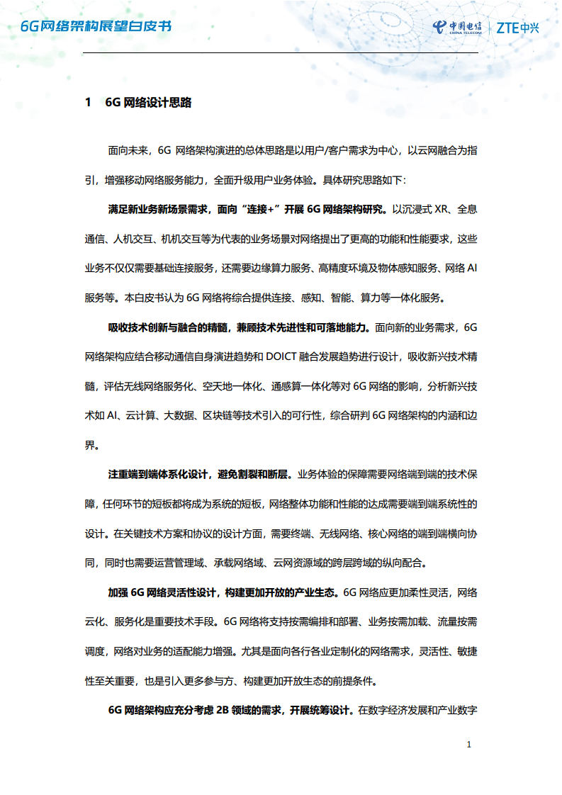 6G网络架构展望白皮书（2023）图片