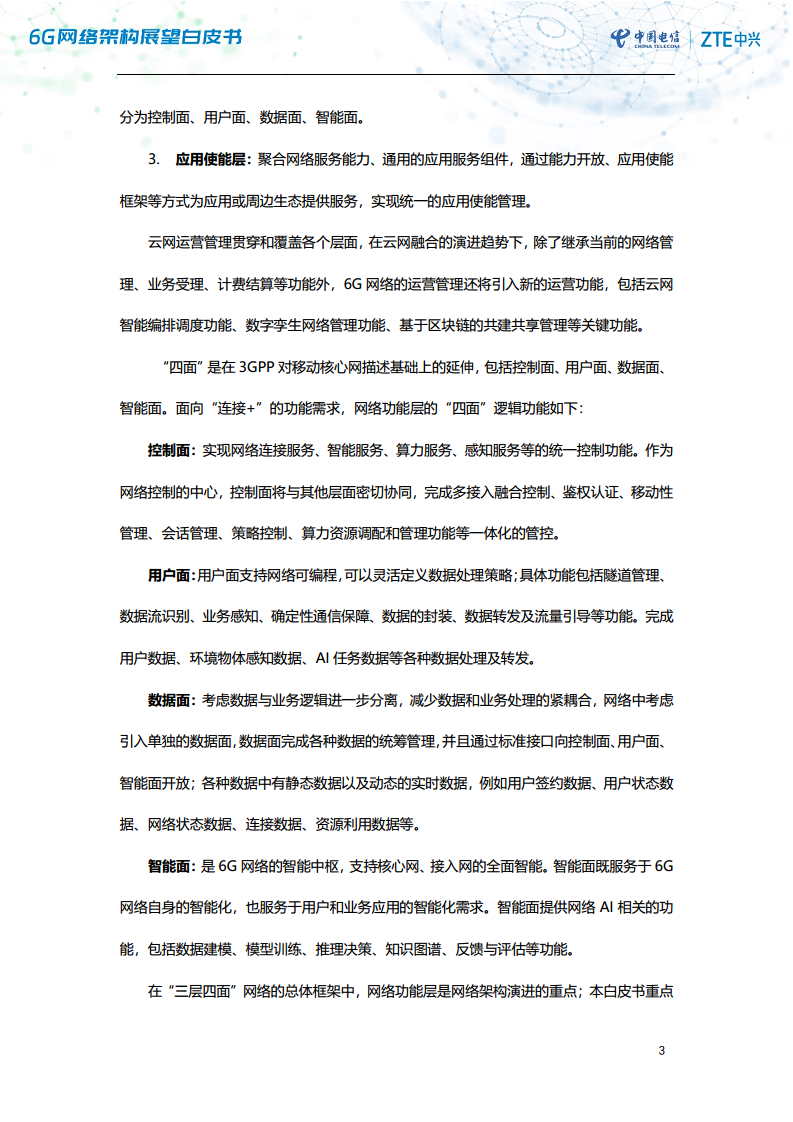 6G网络架构展望白皮书（2023）图片