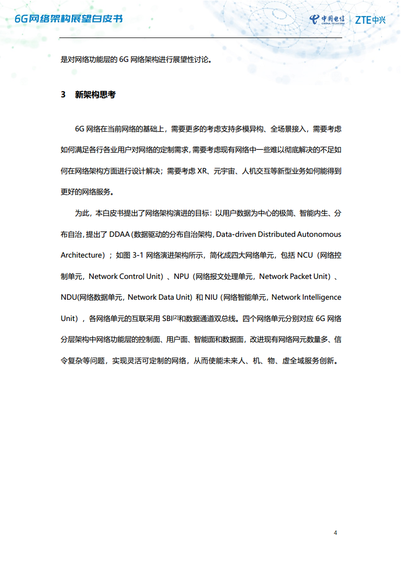 6G网络架构展望白皮书（2023）图片