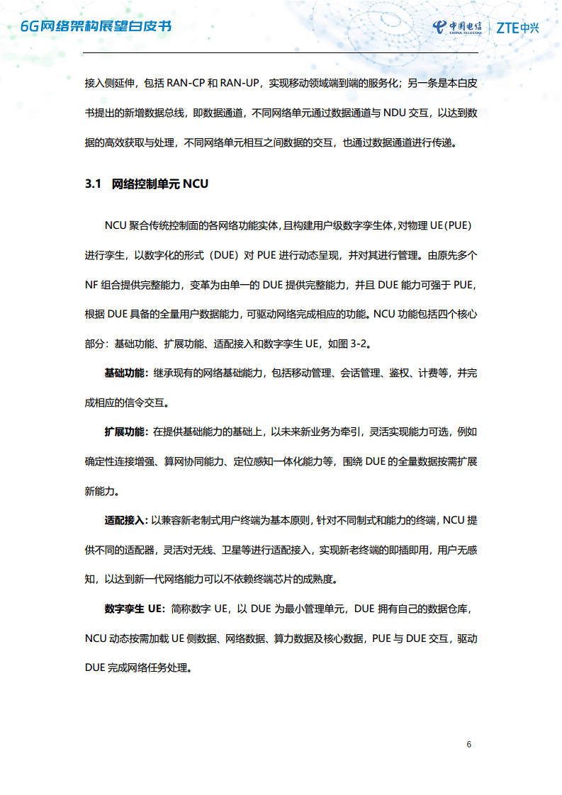 6G网络架构展望白皮书（2023）图片