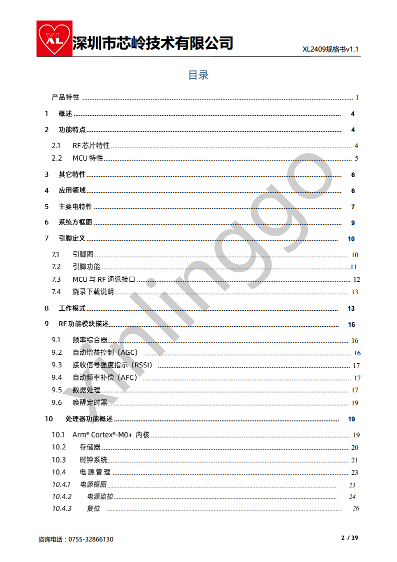 2.4G M0+核 SOC芯片 XL2409 无线收发 集成大资源M0核MCU图片