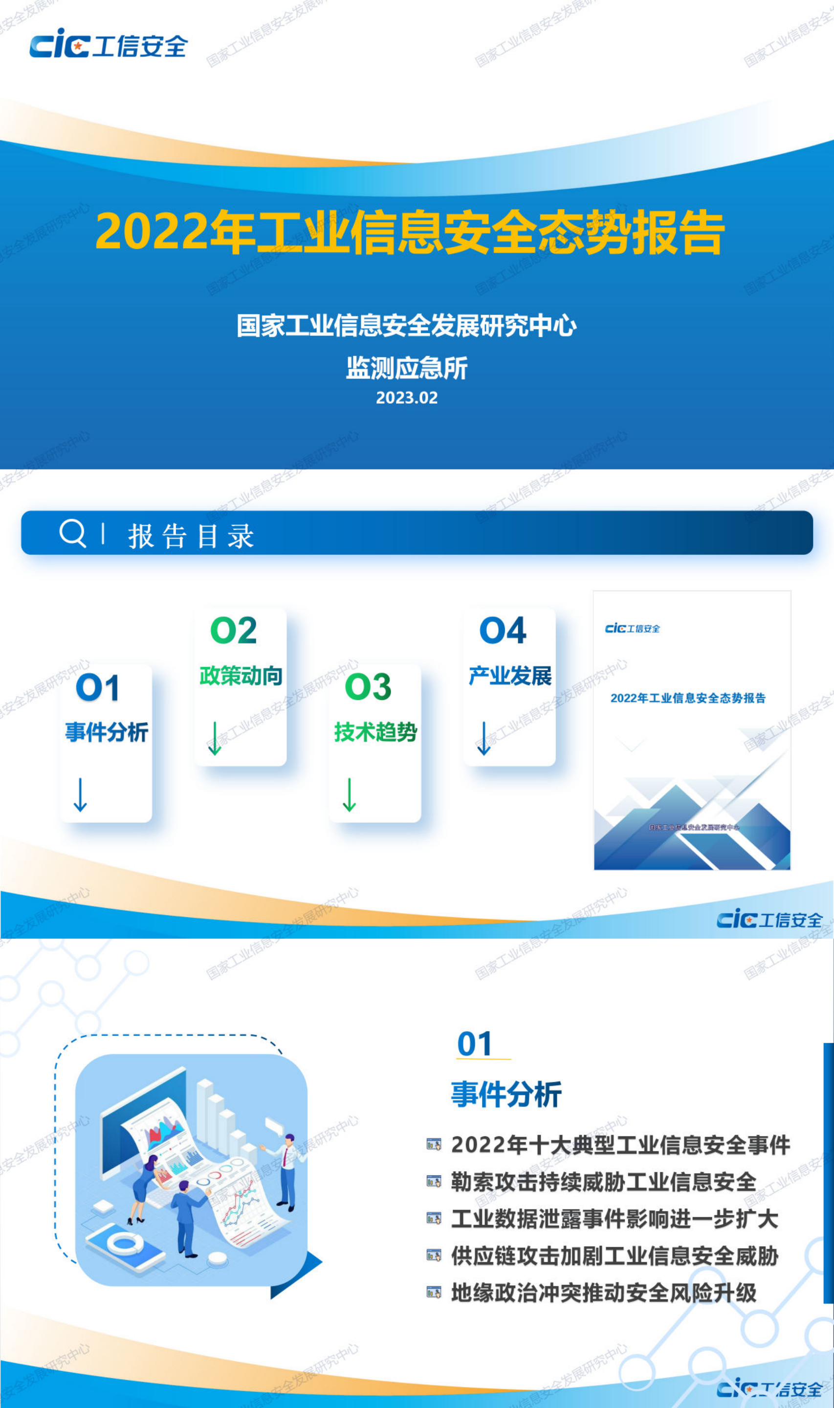 2022年工业信息安全态势报告图片