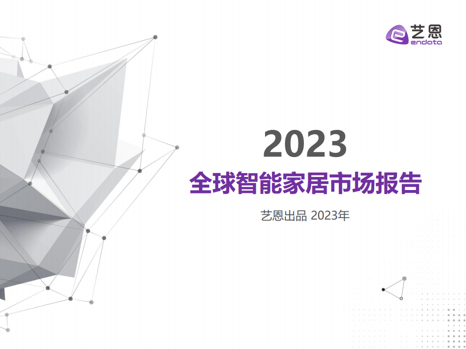 2023全球智能家居市场报告图片