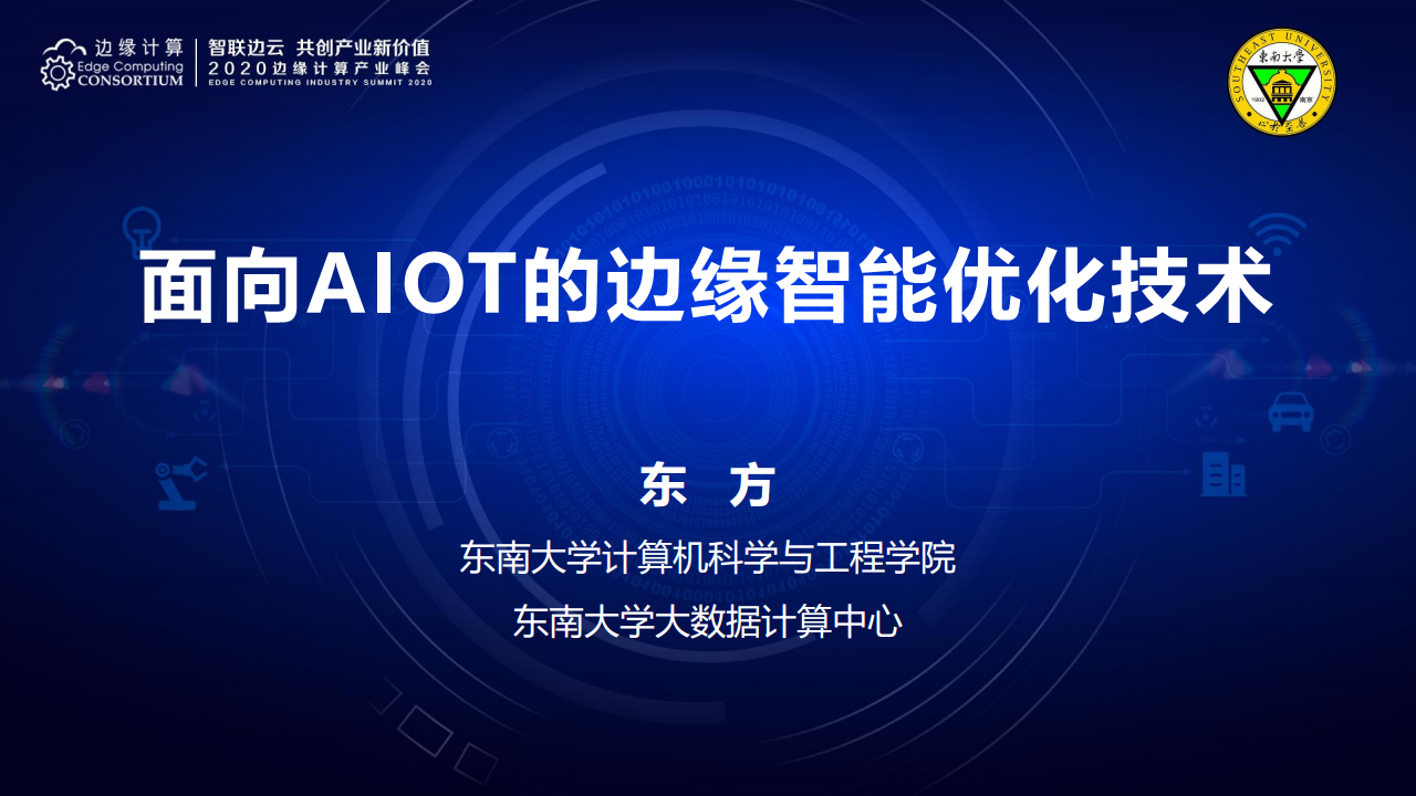 面向AIOT应用的边缘智能优化技术图片