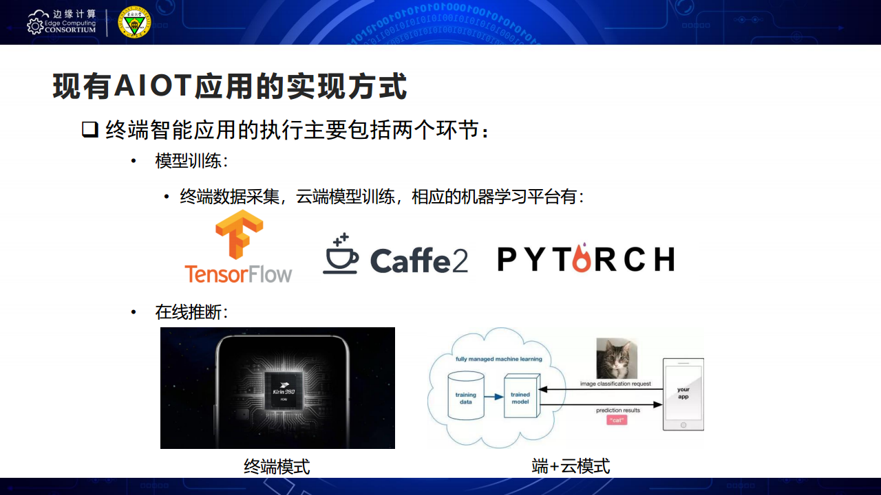 面向AIOT应用的边缘智能优化技术图片
