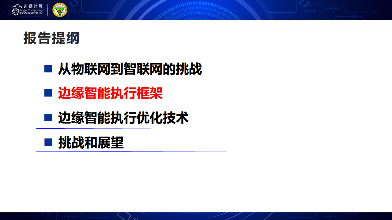 面向AIOT应用的边缘智能优化技术图片