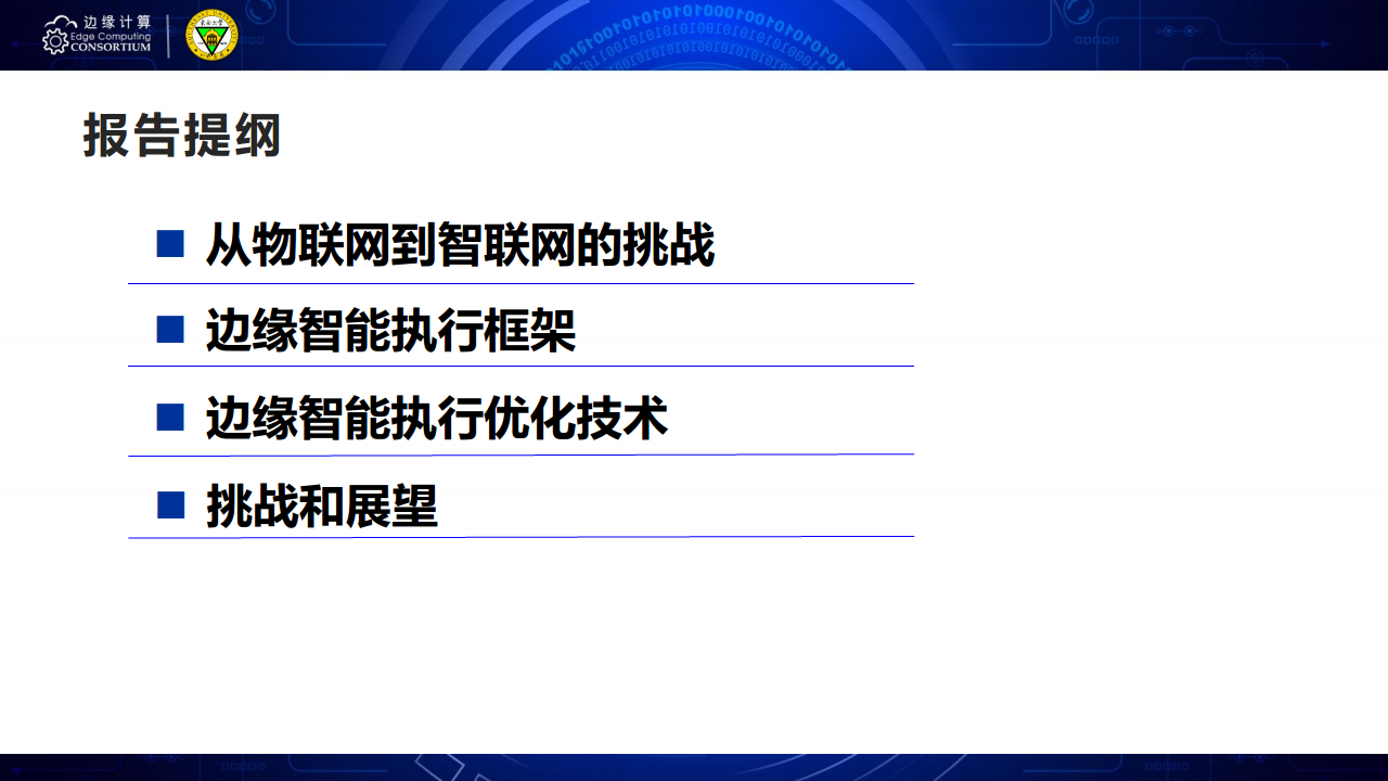 面向AIOT应用的边缘智能优化技术图片