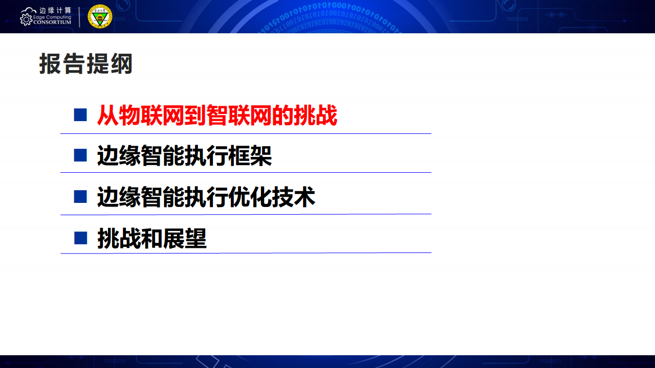 面向AIOT应用的边缘智能优化技术图片